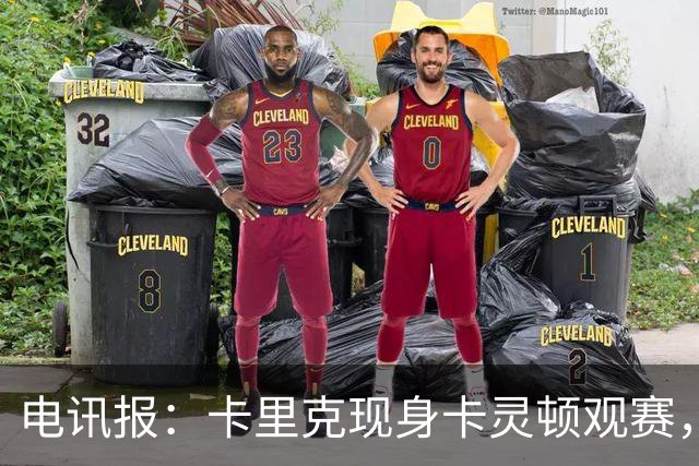 电讯报：卡里克现身卡灵顿观赛，曼联仍在谈判其去留