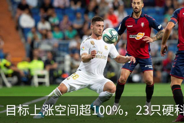 目标上涨空间超100%，23只硬科技股上榜（附名单）