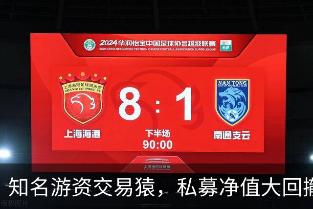 知名游资交易猿，私募净值大回撤！近期道歉了，200元赌东山精密？