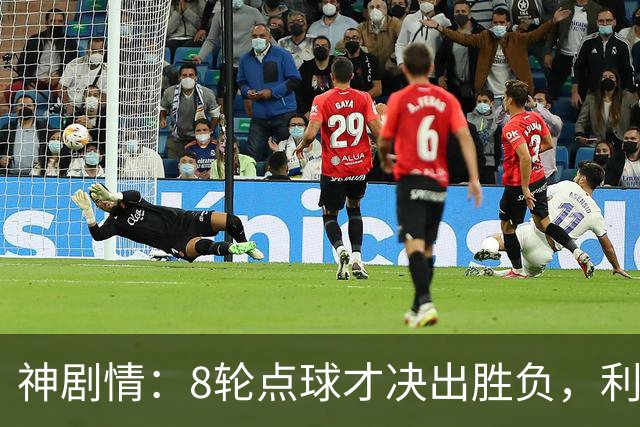 神剧情：8轮点球才决出胜负，利物浦淘汰切尔西，豪取5连胜