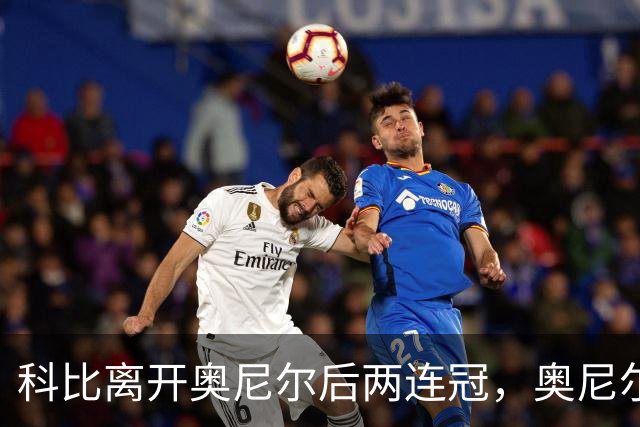 科比离开奥尼尔后两连冠，奥尼尔离开科比只拿一冠：OK组合，到底谁更离不开谁？