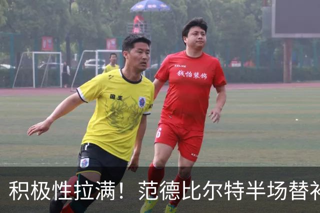 积极性拉满！范德比尔特半场替补10分钟抢5板 正负值+17