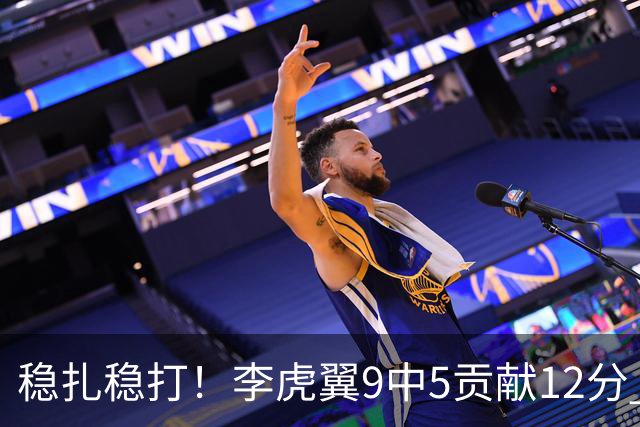 稳扎稳打！李虎翼9中5贡献12分 末节独得10分