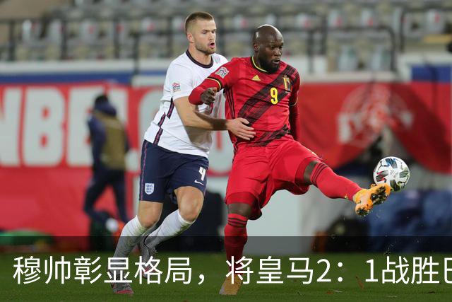 穆帅彰显格局，将皇马2：1战胜巴萨功劳归功于皇马球员，还记挂伤员阿森西奥