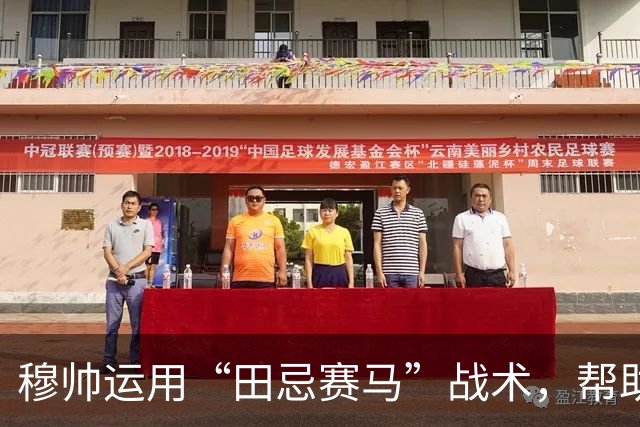 穆帅运用“田忌赛马”战术，帮助皇马4：3惊险罗马；罗马针对维尼修斯的战术，让皇马措手不及。