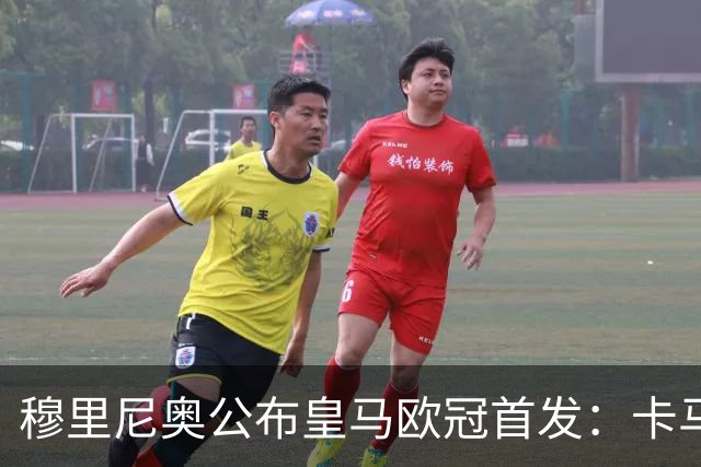 穆里尼奥公布皇马欧冠首发：卡马文加先发，维尼修斯回归