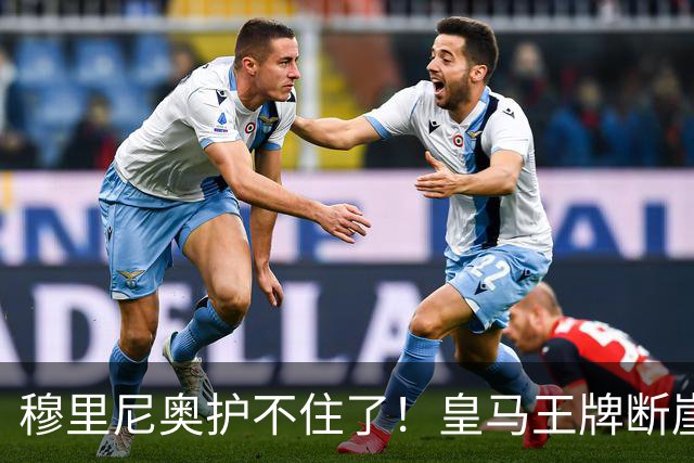 穆里尼奥护不住了！皇马王牌断崖下滑！伯纳乌底线被击穿