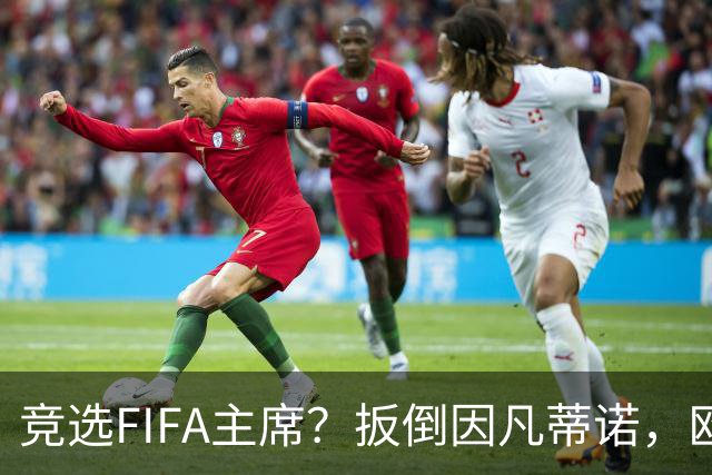 竞选FIFA主席？扳倒因凡蒂诺，欧足联请温格出山