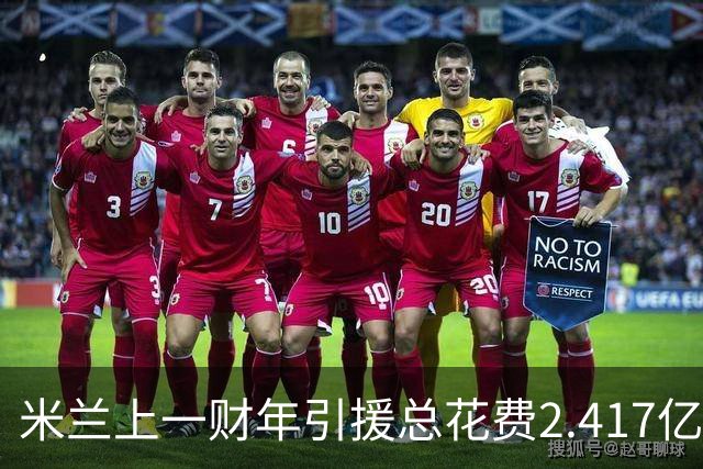 米兰上一财年引援总花费2.417亿欧，拉莫斯7310万居首，西塞840万