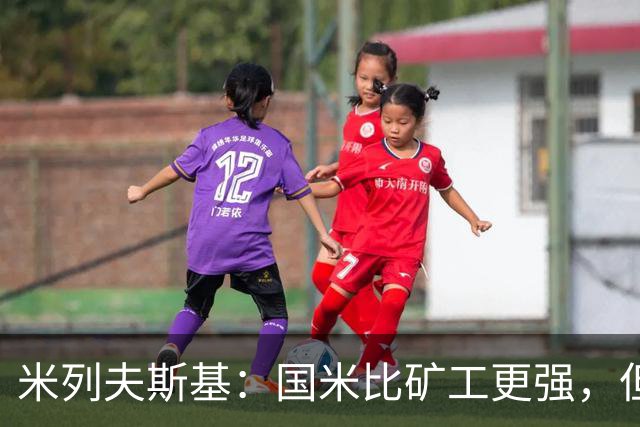 米列夫斯基：国米比矿工更强，但后卫身价跟不上前锋没用