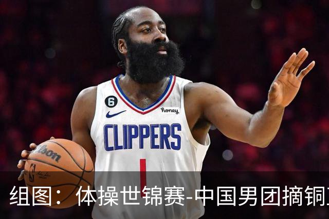 组图：体操世锦赛-中国男团摘铜直通洛奥