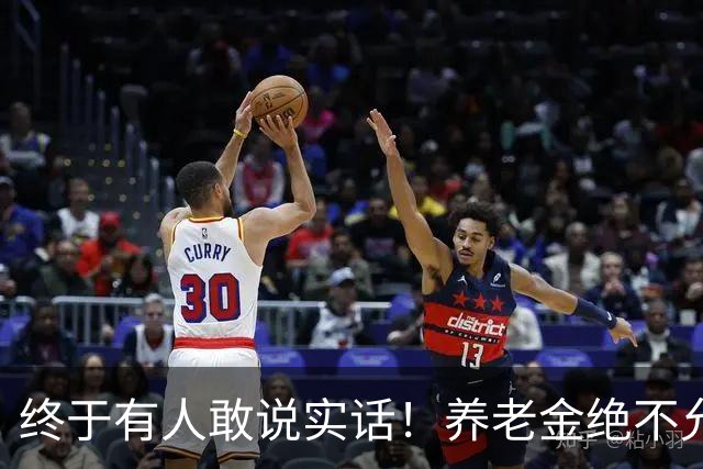 终于有人敢说实话！养老金绝不允许走向“强者通吃”
