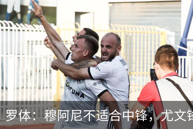 罗体：穆阿尼不适合中锋，尤文锋线无人可用