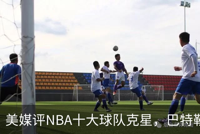 美媒评NBA十大球队克星，巴特勒两次下克上雄鹿，库里4次狙击火箭
