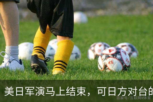 美日军演马上结束，可日方对台的"野心"，已让解放军看到5大破绽