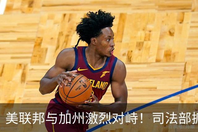 美联邦与加州激烈对峙！司法部抓捕28名绿卡持有者，指控涉嫌投票欺诈，加州官员愤怒反驳
