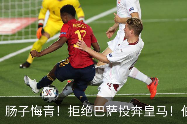 肠子悔青！拒绝巴萨投奔皇马！伯纳乌新援被穆里尼奥彻底弃用