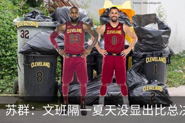 苏群：文班隔一夏天没显出比总决赛进步，最后扣篮不够坚决