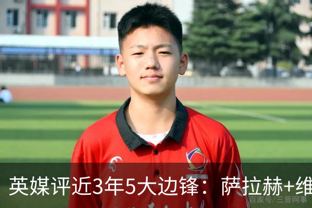 英媒评近3年5大边锋：萨拉赫+维尼修斯+亚马尔+登贝莱+拉菲尼亚