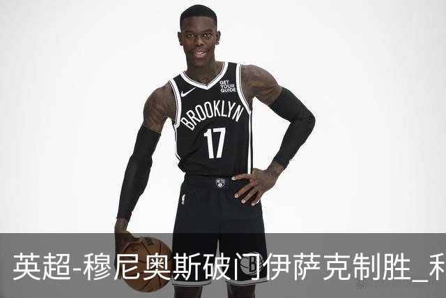 英超-穆尼奥斯破门伊萨克制胜 利物浦2-1逆转9人布伦特福德