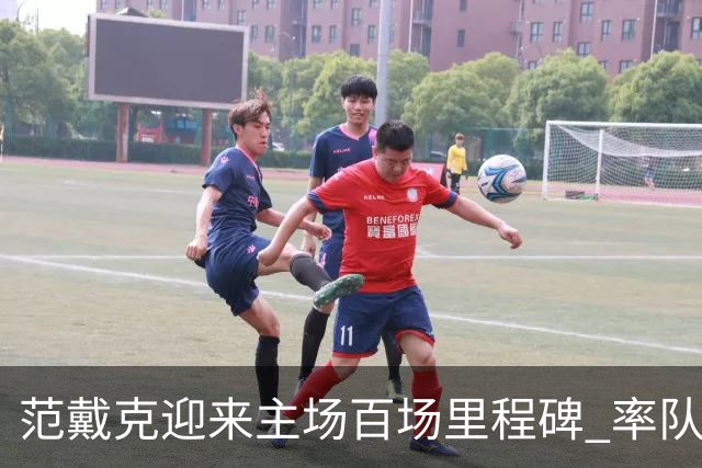 范戴克迎来主场百场里程碑 率队狂砍82胜