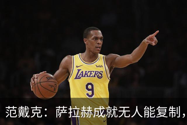 范戴克：萨拉赫成就无人能复制，但希望巴尔科拉和伊萨克展现实力