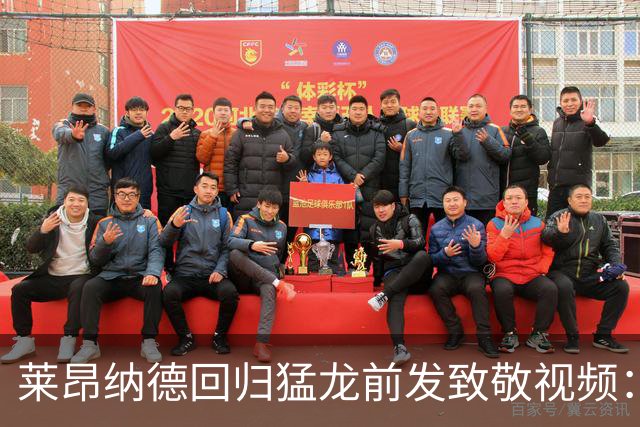 莱昂纳德回归猛龙前发致敬视频：首次夺冠不是运气