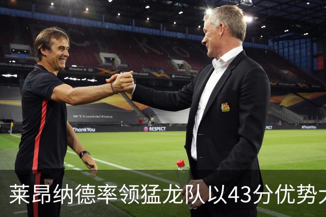 莱昂纳德率领猛龙队以43分优势大胜公牛队，将再次赢得东部冠军？