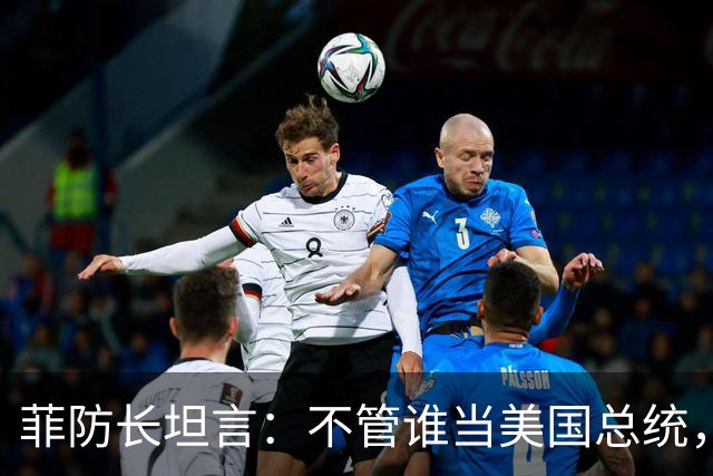 菲防长坦言：不管谁当美国总统，中国也不会轻易对菲律宾动武