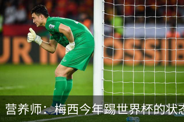 营养师：梅西今年踢世界杯的状态，比他四年前夺冠还要更好！
