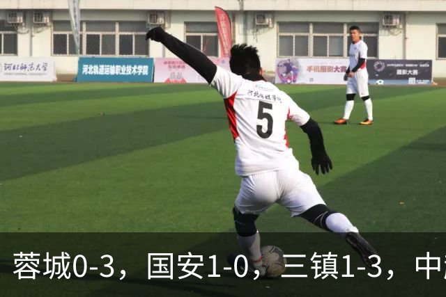 蓉城0-3，国安1-0，三镇1-3，中超最新排名出炉！蓉城夺冠再延期