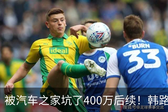 被汽车之家坑了400万后续！韩路：和高管进行沟通 消除了误解