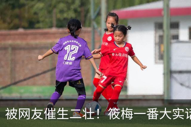 被网友催生二壮！筱梅一番大实话，清醒通透圈粉无数