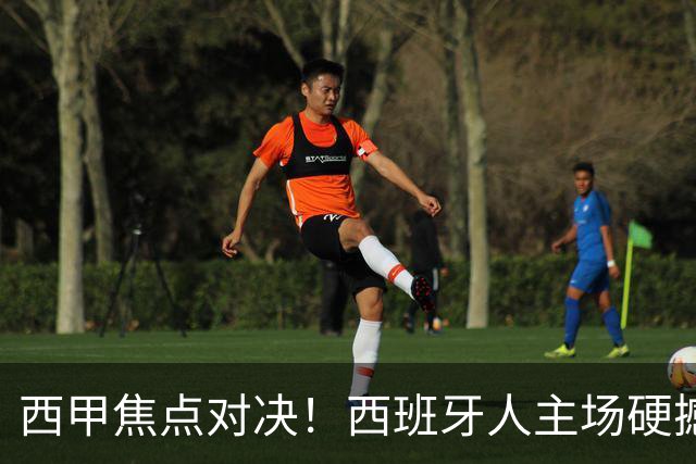 西甲焦点对决！西班牙人主场硬撼马德里竞技