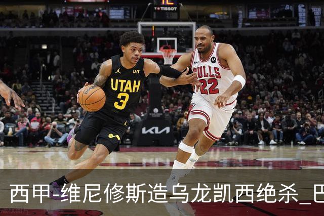 西甲-维尼修斯造乌龙凯西绝杀 巴萨2-1逆转皇马