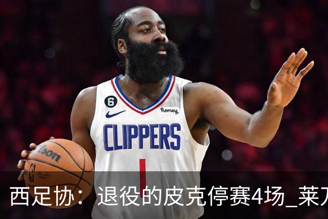 西足协：退役的皮克停赛4场 莱万停赛3场