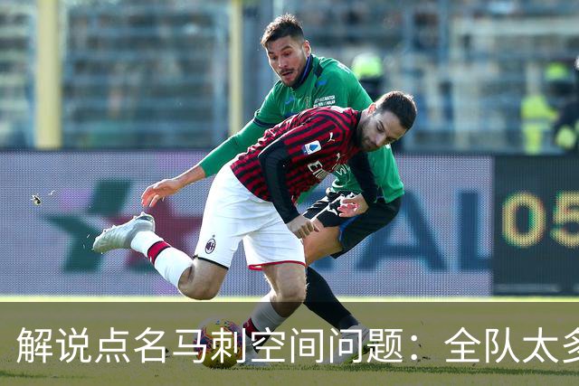 解说点名马刺空间问题：全队太多人不敢投