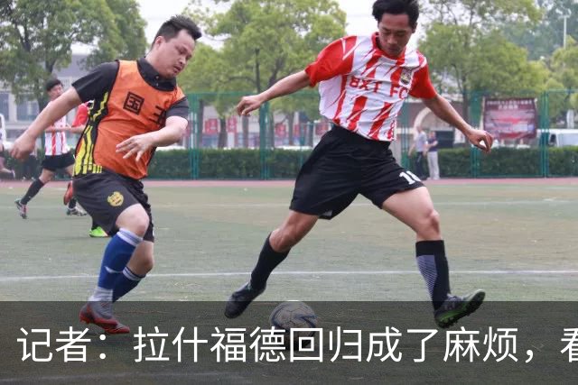 记者：拉什福德回归成了麻烦，看得出库尼亚已经闷闷不乐