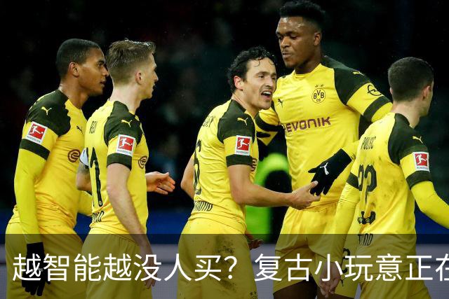 越智能越没人买？复古小玩意正在悄悄回潮