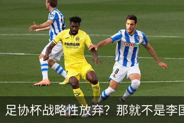 足协杯战略性放弃？那就不是李国旭！大连打明牌，一雪联赛被双杀之耻！