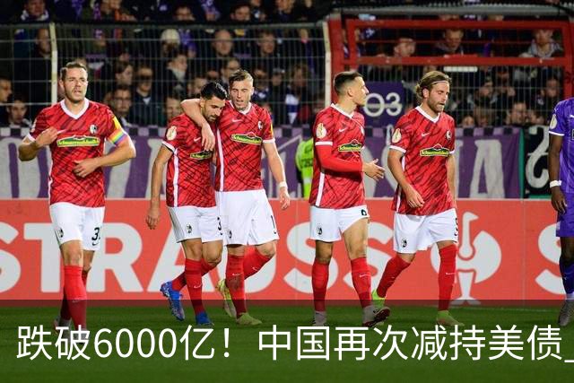跌破6000亿！中国再次减持美债 美财长顾问：别让人民币与黄金连接