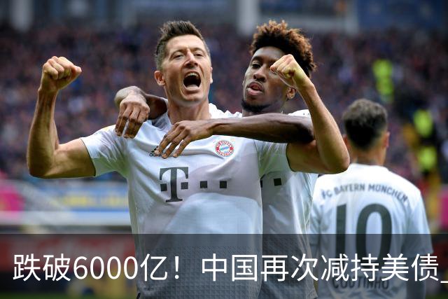 跌破6000亿！中国再次减持美债 美财长顾问：别让人民币与黄金连