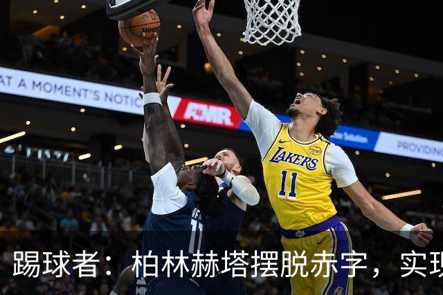 踢球者：柏林赫塔摆脱赤字，实现120万欧盈利