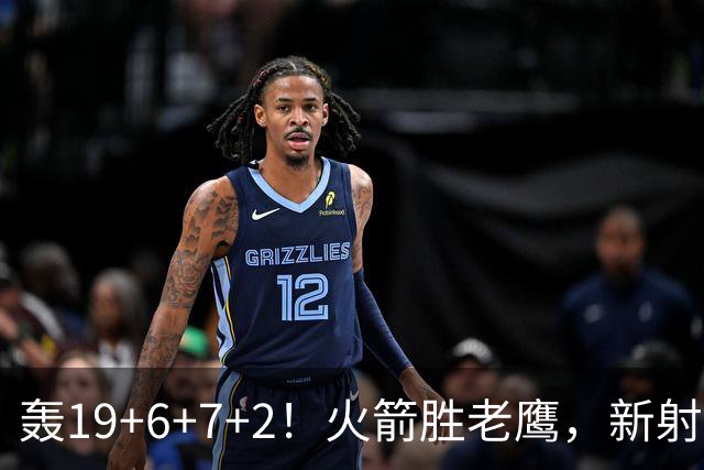 轰19+6+7+2！火箭胜老鹰，新射手爆发，3项数据全队第一，大合同稳了？
