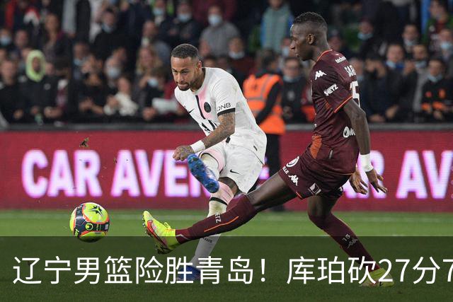 辽宁男篮险胜青岛！库珀砍27分7助攻，约克致命失误
