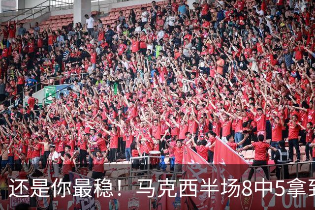 还是你最稳！马克西半场8中5拿到16分1助2断2帽