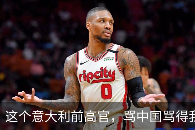 这个意大利前高官，骂中国骂得我们都不好意思还嘴