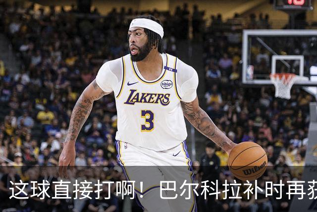 这球直接打啊！巴尔科拉补时再获单刀，犹豫太久分球最终被抢断