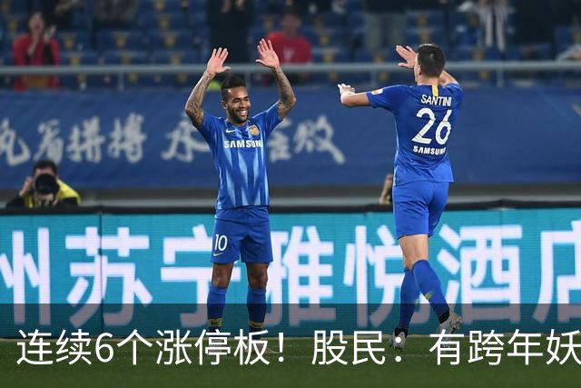 连续6个涨停板！股民：有跨年妖王的迹象！