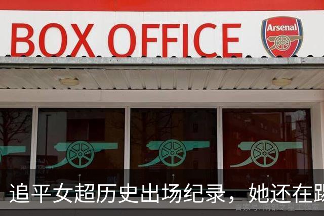 追平女超历史出场纪录，她还在踢